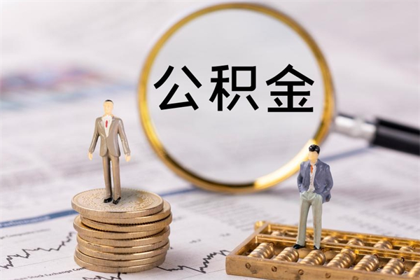 烟台怎么把住房公积金套出来（有什么办法可以把公积金套出来）