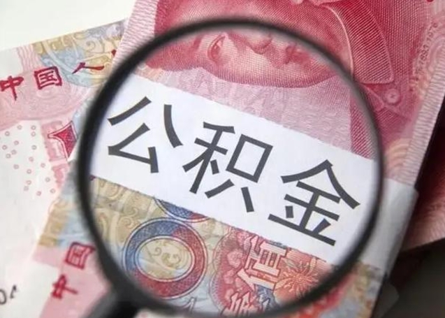 烟台封存的1个月公积金怎么提取（公积金封存一个月可以取吗）